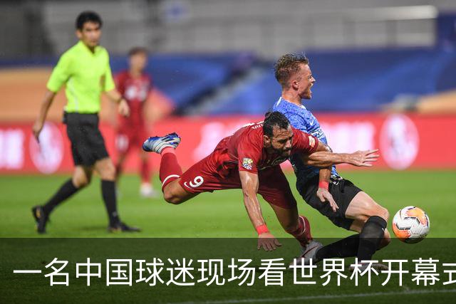 一名中国球迷现场看世界杯开幕式“破防”：要是有我们的球队该多好